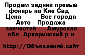 Продам задний правый фонарь на Киа Сид › Цена ­ 600 - Все города Авто » Продажа запчастей   . Амурская обл.,Архаринский р-н